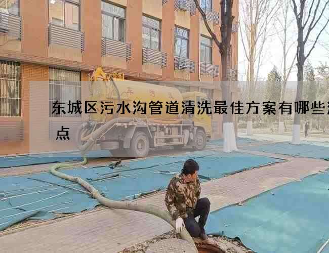 东城区污水沟管道清洗最佳方案有哪些注意点