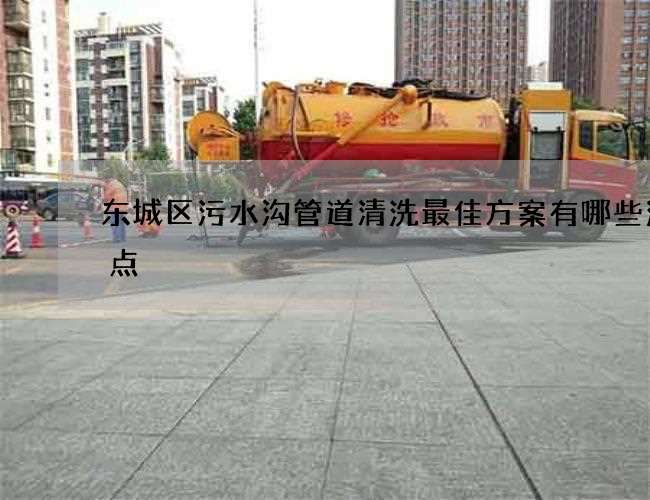 东城区污水沟管道清洗最佳方案有哪些注意点