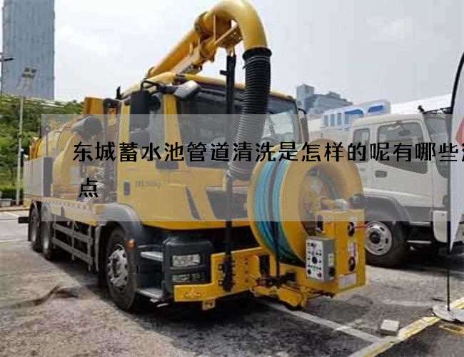 东城蓄水池管道清洗是怎样的呢有哪些注意点