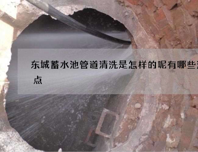 东城蓄水池管道清洗是怎样的呢有哪些注意点
