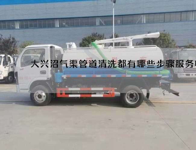 大兴沼气渠管道清洗都有哪些步骤服务电话