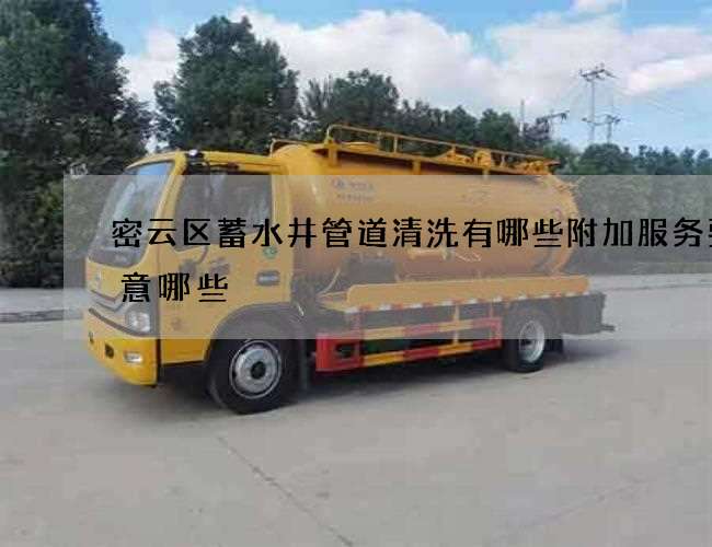 密云区蓄水井管道清洗有哪些附加服务要注意哪些 密云区蓄水井管道清洗有哪些附加服务要注意哪些