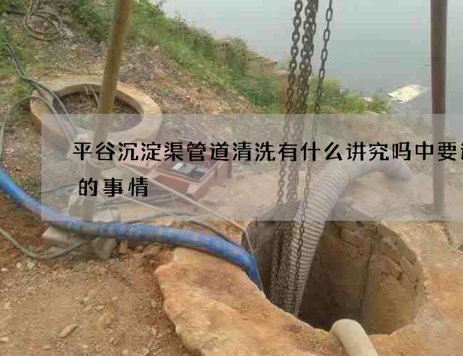 平谷沉淀渠管道清洗有什么讲究吗中要避免的事情