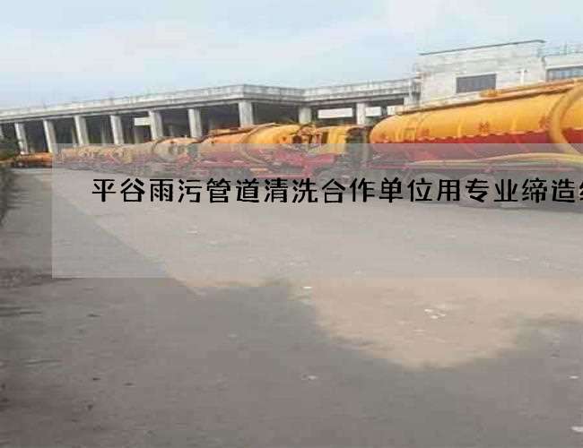 平谷雨污管道清洗合作单位用专业缔造经典 平谷雨污管道清洗合作单位用专业缔造经典