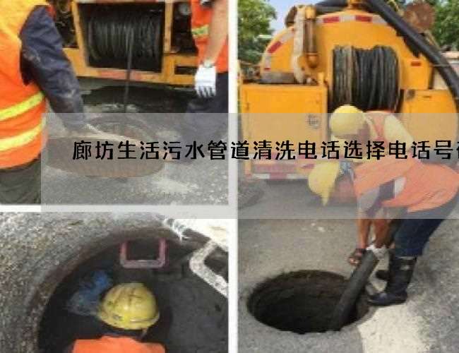 廊坊生活污水管道清洗电话选择电话号码