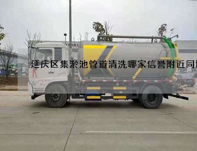 延庆区集淤池管道清洗哪家信誉附近同城