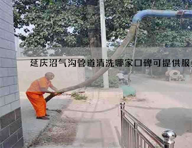 延庆沼气沟管道清洗哪家口碑可提供服务