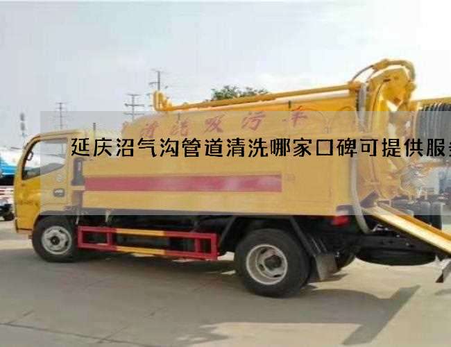 延庆沼气沟管道清洗哪家口碑可提供服务