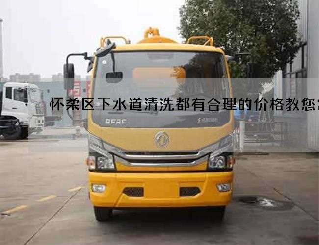 怀柔区下水道清洗都有合理的价格教您常识