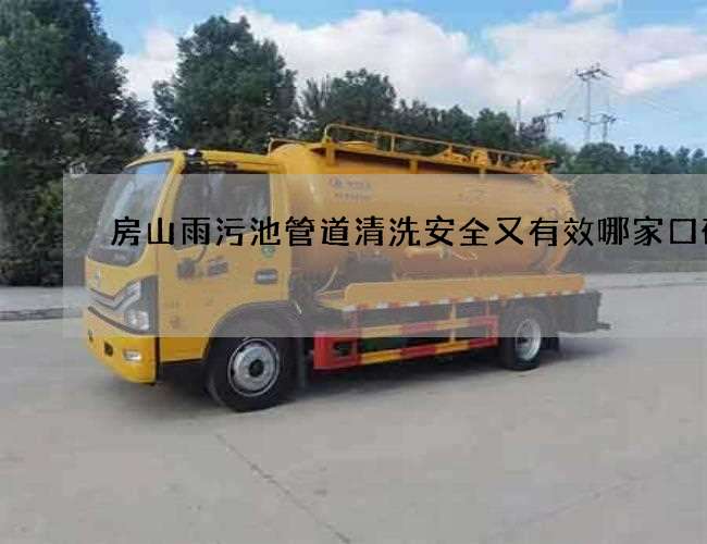 房山雨污池管道清洗安全又有效哪家口碑好 房山雨污池管道清洗安全又有效哪家口碑好