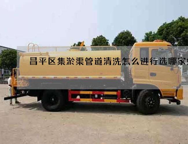 昌平区集淤渠管道清洗怎么进行选哪家好