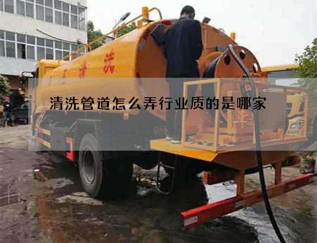 清洗管道怎么弄行业质的是哪家