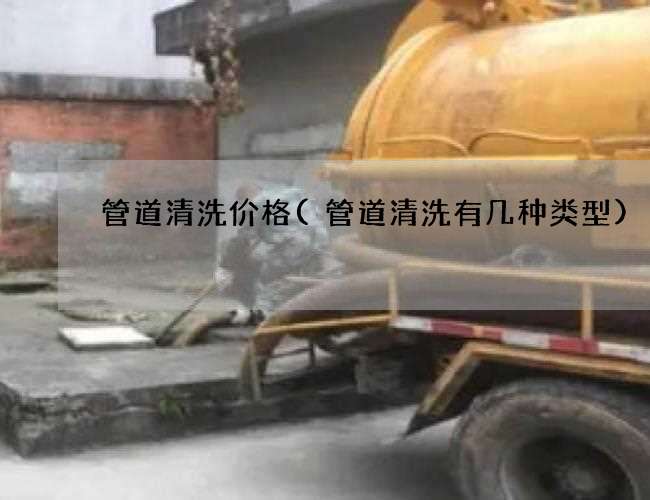 管道清洗价格(管道清洗有几种类型)