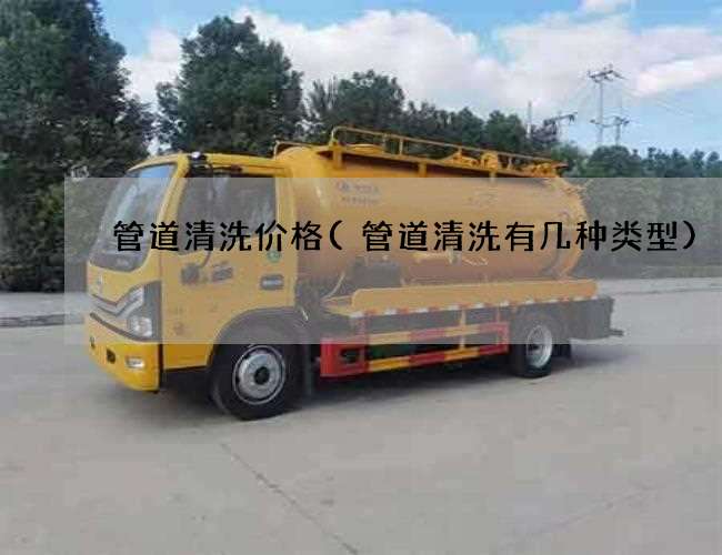 管道清洗价格(管道清洗有几种类型)