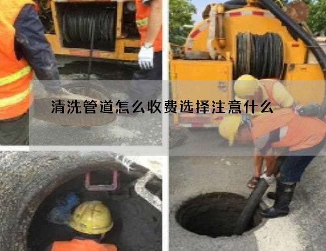 清洗管道怎么收费选择注意什么