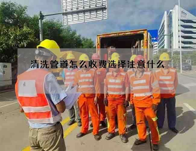 清洗管道怎么收费选择注意什么
