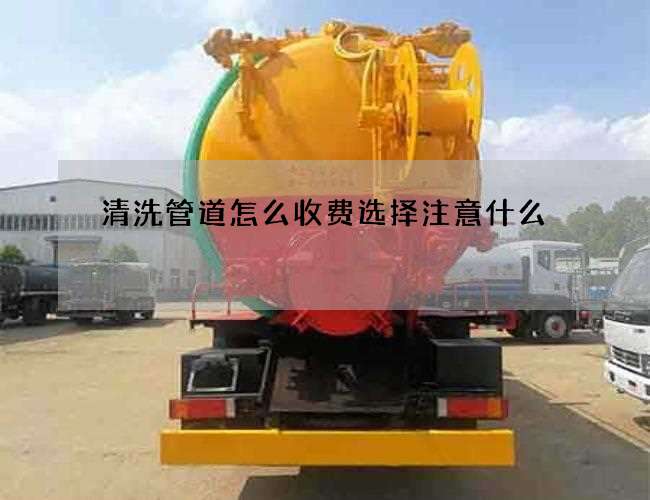 清洗管道怎么收费选择注意什么