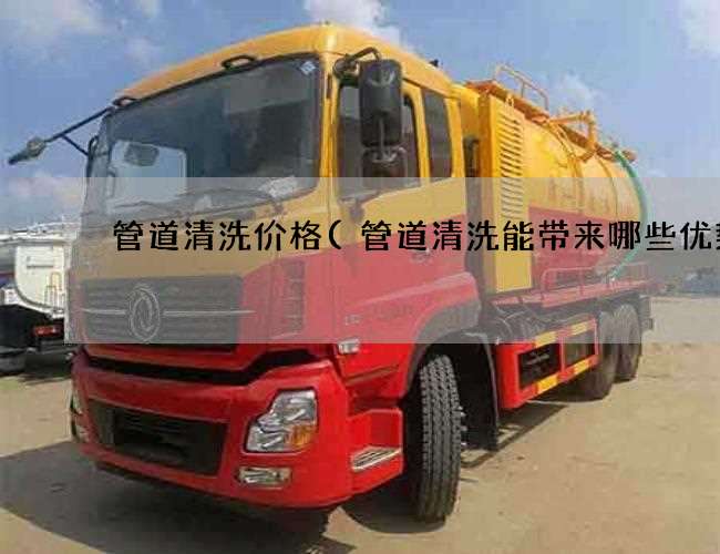 管道清洗价格(管道清洗能带来哪些优势)