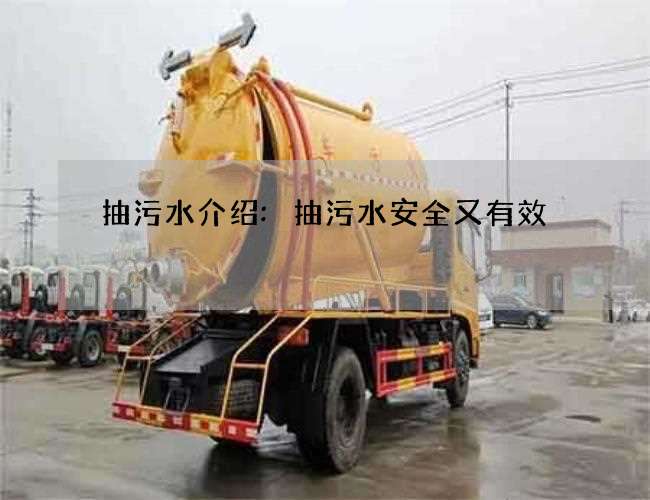 抽污水介绍:抽污水安全又有效