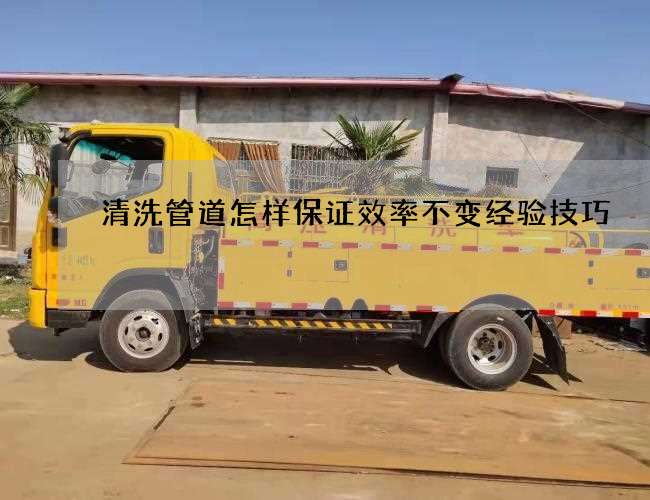 清洗管道怎样保证效率不变经验技巧
