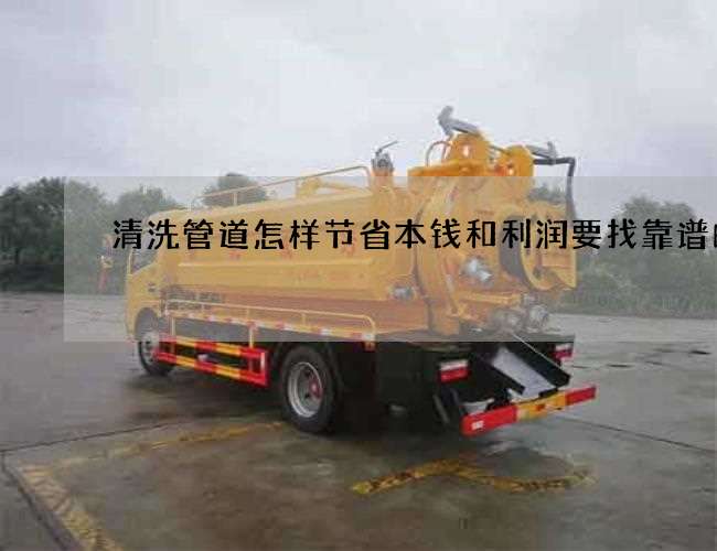 清洗管道怎样节省本钱和利润要找靠谱的