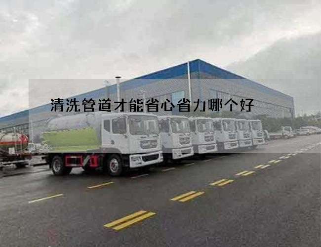 清洗管道才能省心省力哪个好 清洗管道才能省心省力哪个好