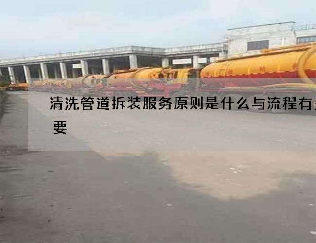 清洗管道拆装服务原则是什么与流程有多重要