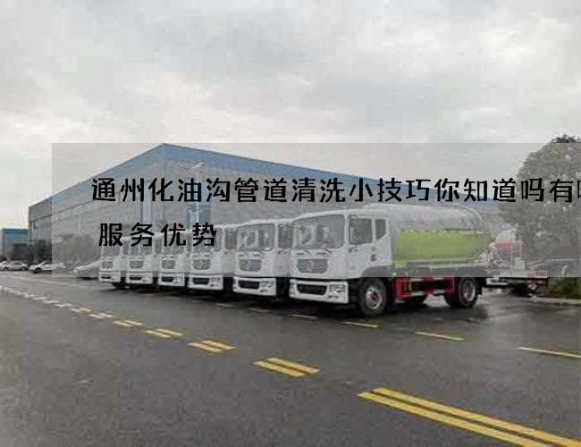 通州化油沟管道清洗小技巧你知道吗有哪些服务优势