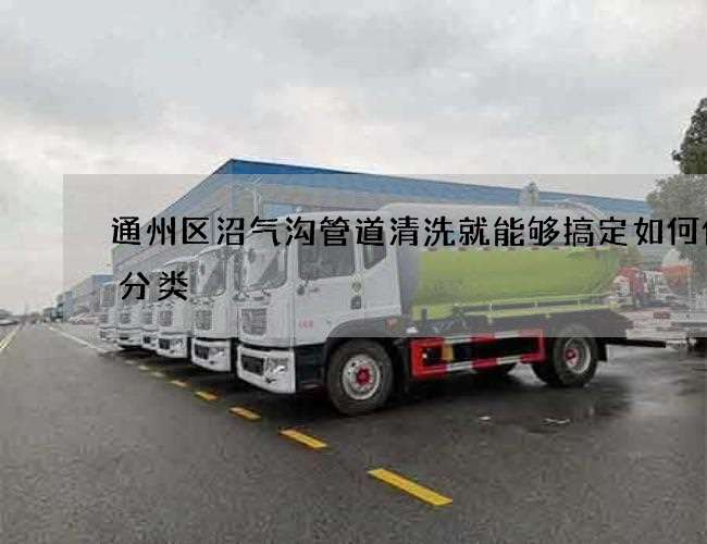 通州区沼气沟管道清洗就能够搞定如何做好分类