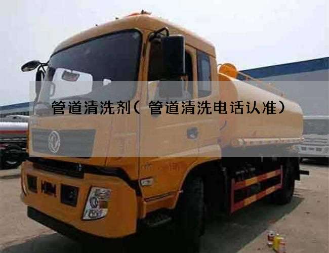 管道清洗剂(管道清洗电话认准) 管道清洗剂(管道清洗电话认准)