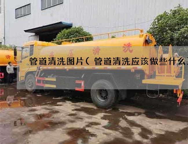 管道清洗图片(管道清洗应该做些什么) 管道清洗图片(管道清洗应该做些什么)