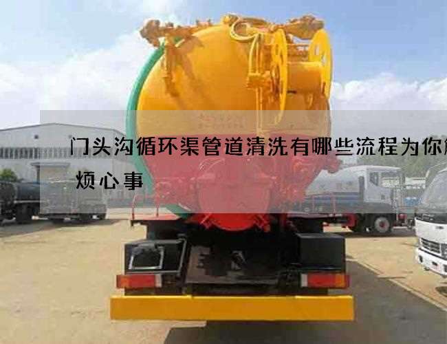 门头沟循环渠管道清洗有哪些流程为你解决烦心事 门头沟循环渠管道清洗有哪些流程为你解决烦心事