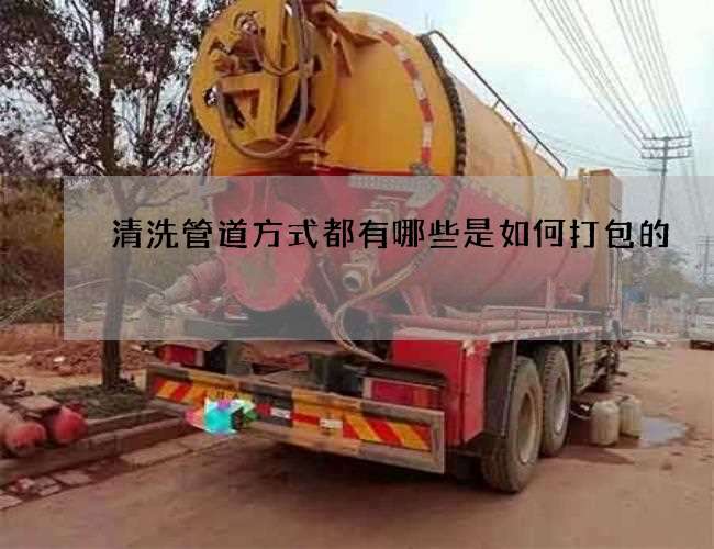 清洗管道方式都有哪些是如何打包的 清洗管道方式都有哪些是如何打包的