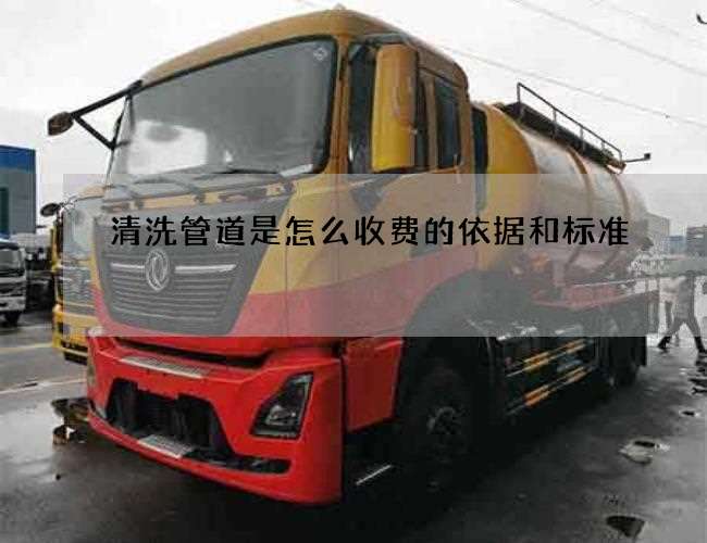 清洗管道是怎么收费的依据和标准