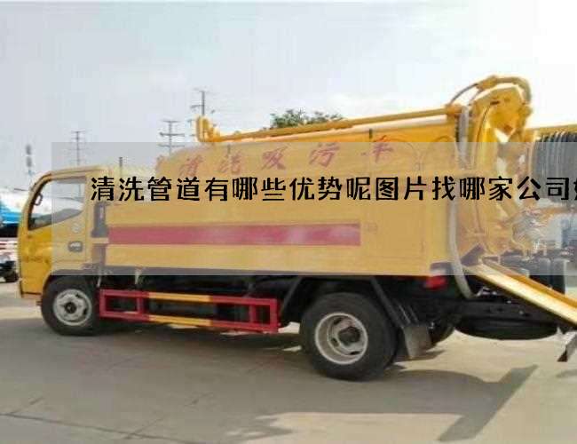 清洗管道有哪些优势呢图片找哪家公司好 清洗管道有哪些优势呢图片找哪家公司好