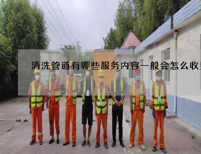 清洗管道有哪些服务内容一般会怎么收费
