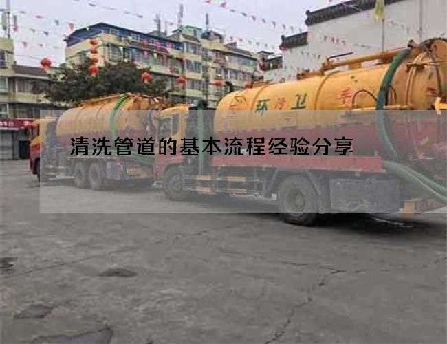 清洗管道的基本流程经验分享 清洗管道的基本流程经验分享