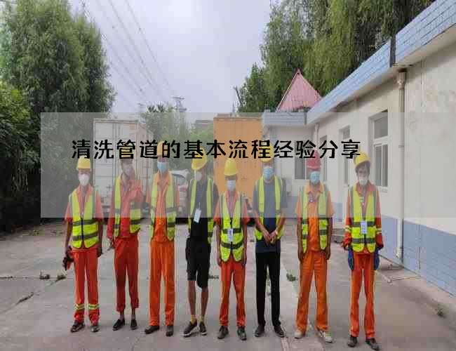 清洗管道的基本流程经验分享 清洗管道的基本流程经验分享
