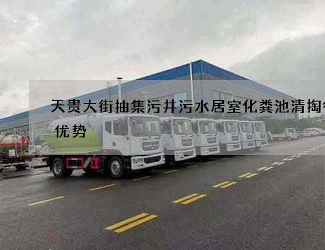 天贵大街抽集污井污水居室化粪池清掏得到优势