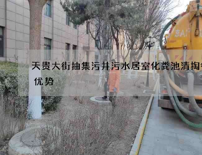 天贵大街抽集污井污水居室化粪池清掏得到优势