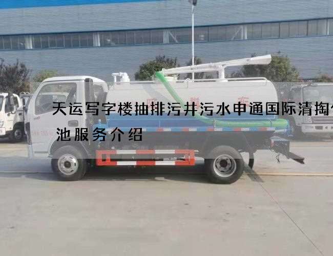 天运写字楼抽排污井污水申通国际清掏化粪池服务介绍