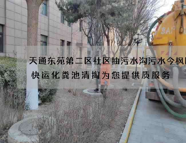 天通东苑第二区社区抽污水沟污水今枫国际快运化粪池清掏为您提供质服务