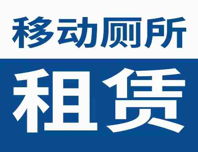 车载移动厕所租赁：关键步骤及注意事项一箩筐