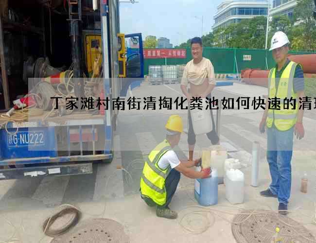 丁家滩村南街清掏化粪池如何快速的清理