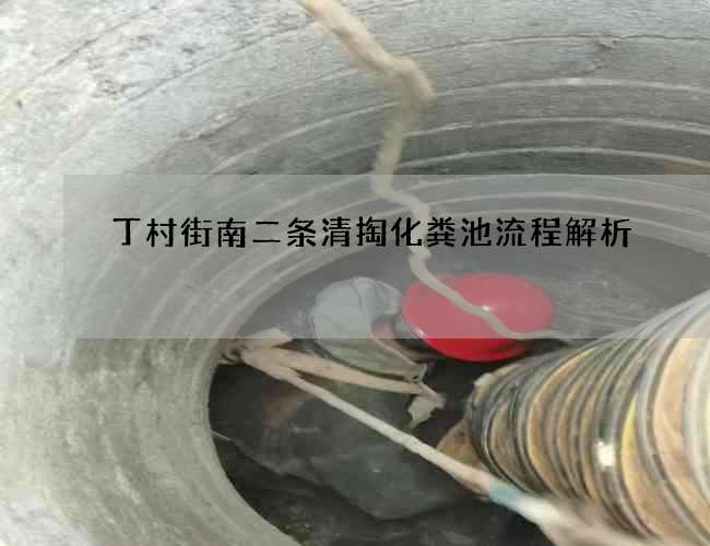 丁村街南二条清掏化粪池流程解析