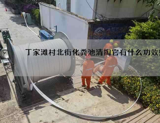 丁家滩村北街化粪池清掏它有什么功效好处