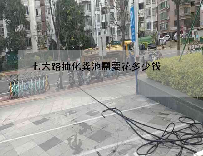 七大路抽化粪池需要花多少钱
