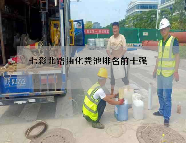七彩北路抽化粪池排名前十强