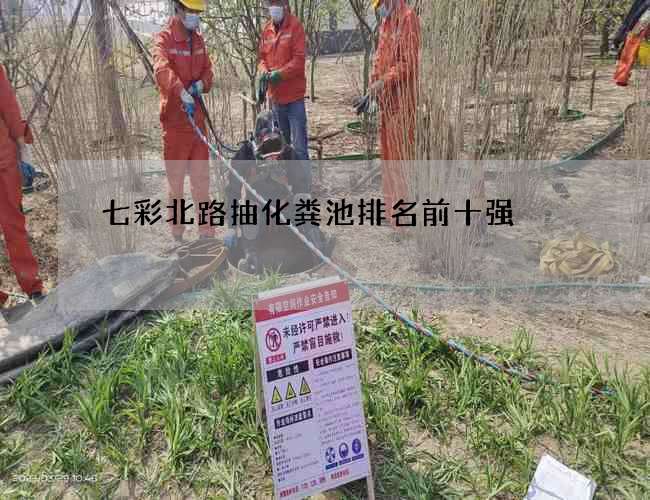 七彩北路抽化粪池排名前十强