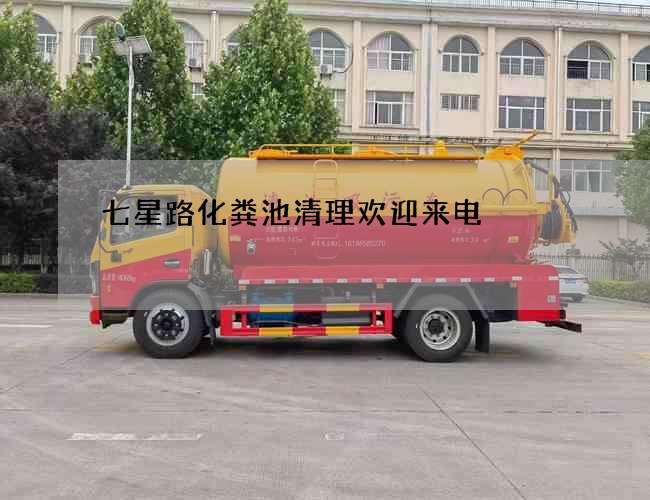 七星路化粪池清理欢迎来电